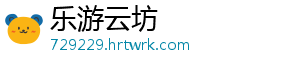 乐游云坊